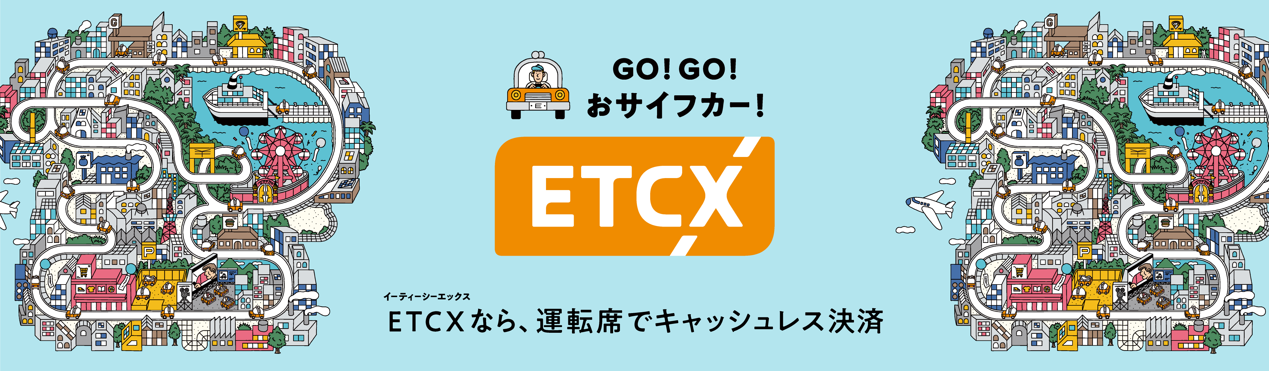 GO!GO!おサイフカー ETCX ETCX(イーティーシーエックス)で街のなかもスイスイ